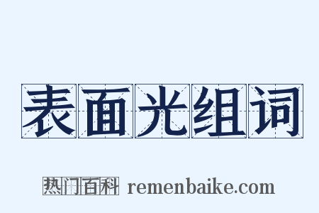 表面光组词是什么意思的图片